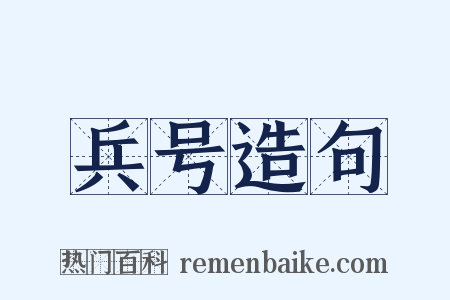 兵号造句是什么意思的图片